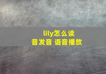 lily怎么读音发音 语音播放